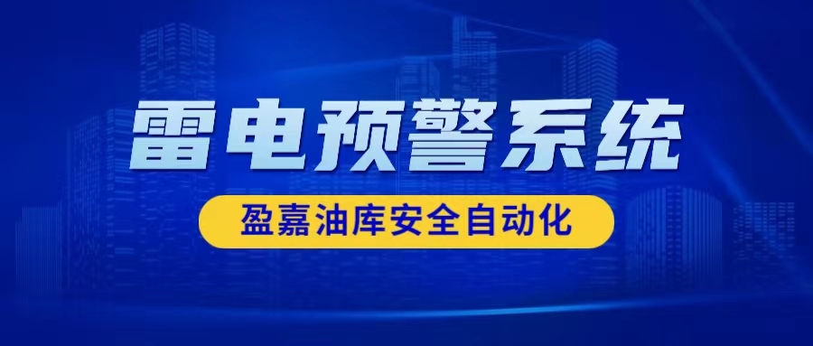 安装油库雷电预警系统的必要性